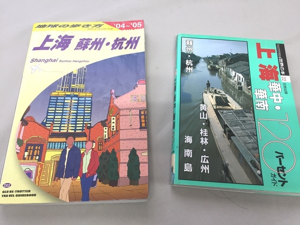 ※中国ガイドブック２冊セット※　上海・華中・華南120パーセントガイド (ひとりで行ける世界の本)　/地球の歩き方　上海　蘇州・杭州