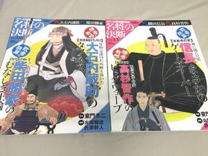 ※配送料無料※　２冊セット　「週刊　名将の決断　NO.8.10」　＜朝日新聞出版＞