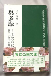 ※配送料無料※　浜中克彦　「奥多摩」: ＜東京の山の国立公園 秩父多摩国立公園・多摩地域＞