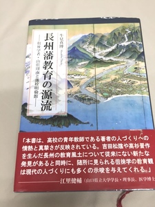 牛見 真博 　「長州藩教育の源流」 (徂徠学者　山県周南と藩校明倫館)