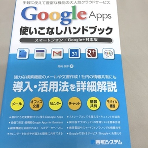 ※配送料無料※　岡崎 俊彦　「GoogleApps 使いこなし」ハンドブック 