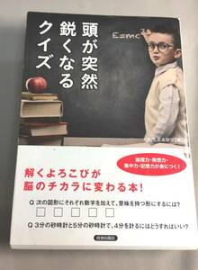  ※配送料無料※　＜単行本＞論理力・発想力・集中力が身につく！「頭が突然鋭くなるクイズ」　( 知的生活追跡班)