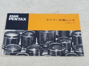 マニュアルのみの出品です　M4304　ASAHI PENTAX　タクマー交換レンズの使い方　7602　の　取扱説明書のみで本体は無し　 まとめ取引歓迎