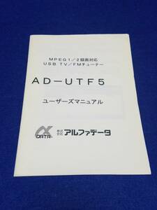 ★マニュアルのみの出品です　M1093Y　アルファデータ　USB TV/FMチューナー　AD-UTF5　の取扱説明書のみです本体はありません　