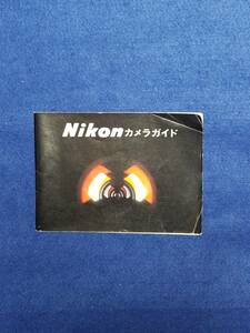 ★マニュアルのみの出品です　M541　NIKON カメラガイド　取扱説明書のみです　本体はありません　オレ筋有（写真） まとめ取引歓迎 