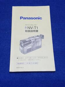 ★マニュアルのみの出品です　M526　PANASONIC NV-T1　パナソニックムービー 取扱説明書のみです　本体はありません　取説 まとめ取引歓迎 