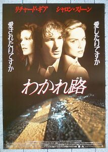 【ポスター】わかれ路（1994米)／監督：マーク・ライデル／リチャード・ギア、シャロン・ストーン、ロリータ・ダヴィドヴィッチ／極美品