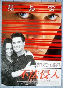 【ポスター】不法侵入(1992米)／監督 ジョナサン・カプラン／カート・ラッセル、レイ・リオッタ、マデリーン・ストウ／Ｂ２