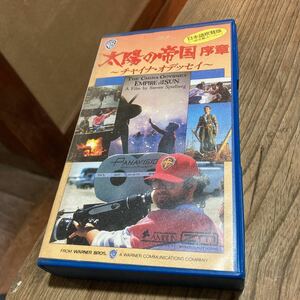 非売品 VHS 太陽の帝国 チャイナ・オデッセイ 1987年 スチーブン・スピルバーグ ドキュメンタリー メイキング 昭和 平成 ビデオテープ