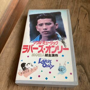 VHS ラバーズ・オンリー 1989年 日本 映画 小原宏裕 / 真木蔵人 黒木瞳 三浦友和 石田純一 日野皓正 ビデオテープ 日本ヘラルド