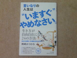 ★送料無料★帯付き美品★言いなりの人生は”いますぐ”やめなさい。★岡崎かつひろ★(^ε^)★