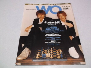 )　weekly oricon WO 2004年 18号 5/10・17 タッキー&翼 表紙&巻頭特集 22歳の本音