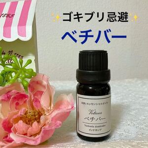 ★ゴキブリ忌避★ベチバー★高品質セラピーグレード精油★