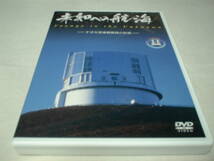 未知への航海　すばる望遠鏡建設の記録_画像1