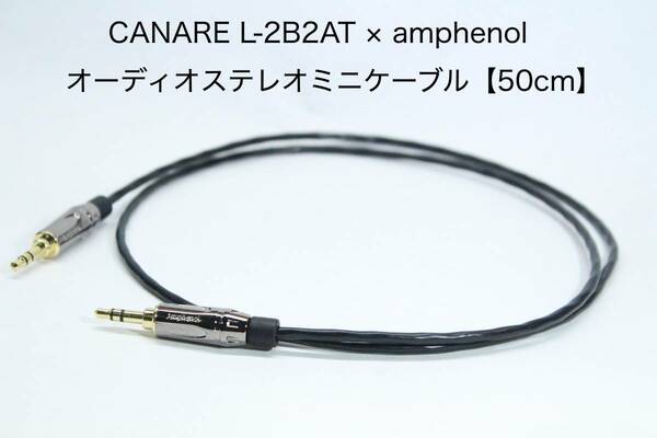 CANARE L-2B2AT × Amphenol 3.5mmステレオミニオーディオケーブル【50cm ステレオミニーステレオミニ】