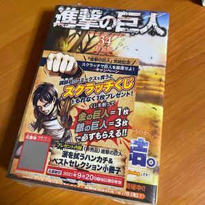 初版 進撃の巨人 (34) 特装版 Beginning スクラッチ 帯有 シュリンク未開封