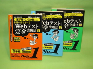8割が落とされる「Webテスト」完全突破法 [1][2][3] 2019年度版 玉手箱 / TG-WEB / WEBテスティング SPIノートの会