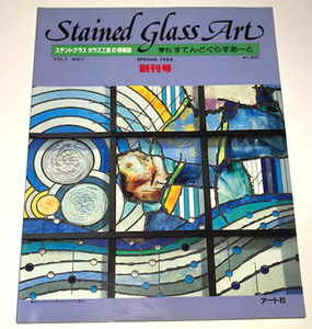 【送料無料★31】◆季刊 すてんどぐらすあーと　創刊号◆1984年春号◆ステンドグラス・ガラス工芸の情報誌