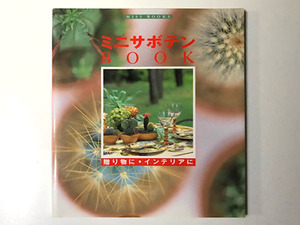 【★送料無料★】◆ミニサボテンbook　贈り物に・インテリアに◆プチ卓上ガーデン