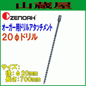 ゼノア オーガー用ドリルアタッチメントφ20mm×L700mm