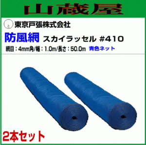 東京戸張 防風網 スカイラッセル 青 #410 網目4mm 幅1.0m×長さ50m 2本 果樹やハウスの風よけに [送料無料]