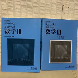 チャート式 数研出版 数学III
