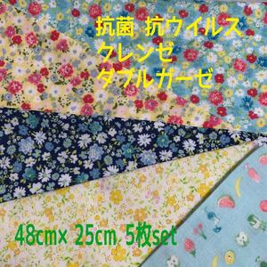 ダブルガーゼ 抗菌抗ウイルス クレンゼ カットクロス5枚set
