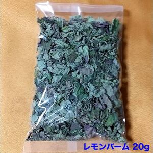 ★2021年産・新物★【上座ファーム】乾燥ハーブ レモンバーム 20g