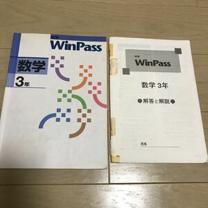 中学　WinPass ウィンパス 数学　3年　参考書　問題集　テキスト　ワーク　受験対策　テスト対策　高校受験　中3 解答　解説