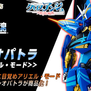 魂ウェブ ROBOT魂 クレオパトラ アリエル・モード クロスアンジュ 天使と竜の輪舞