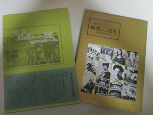 【お得！送料無料】 JG199(大型本) 図説日で見るきょうの歴史　史実保存研究会　(定価1万5千円) 今日は何の日　日で見る歴史カレンダー　