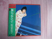 中古品　LPレコード　渡辺真知子　/　海につれていって - 昭和の懐かしレコード_画像1