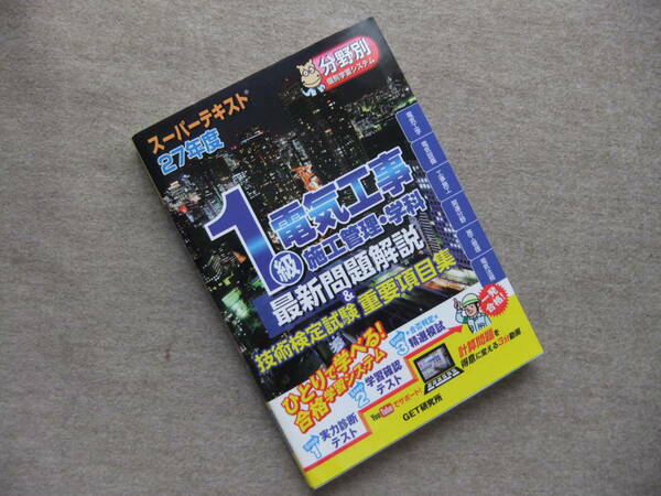 ■スーパーテキスト 1級電気工事施工管理・学科最新問題解説&技術検定試験重要項目集〈27年度〉■