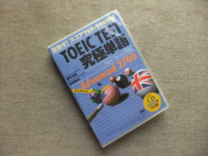 ■TOEIC TEST究極単語(きわめたん) Advanced 2700　CD■