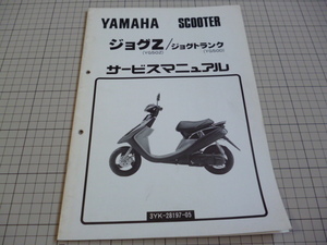 ※サービスマニュアルのみ※ YAMAHA ヤマハ ジョグZ ジョグ トランク JOG 3YK YG50Z マニュアル 整備書