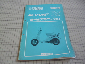 ※サービスマニュアルのみ※ YAMAHA ヤマハ CHAMP CX チャンプ 3FC マニュアル 整備書