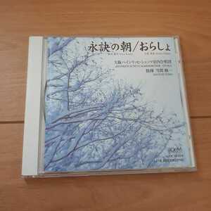 永訣の朝　おらしょ　当間修一　邦人合唱曲シリーズVol.2