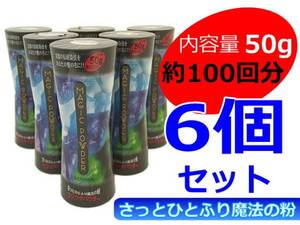 マジックパウダー50g6個セット 色ブラック まとめてお得 フリカケ増毛 薄毛 円形脱毛 分け目 ピンポイント 広範囲 ボリューム 女性人気