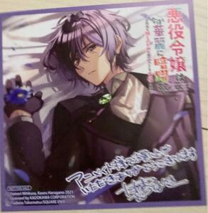 特典 色紙 イラストカードのみ 悪役令嬢は今日も華麗に暗躍する 追放後も推しのために悪党として支援します!