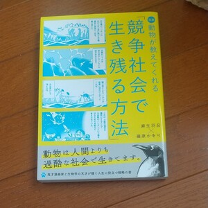 競争社会で生き残る方法
