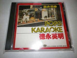 ★徳永英明 音声多重 カラオケ CD POPS KARAOKE★@