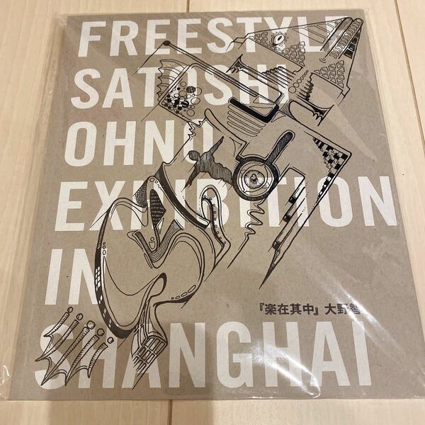 大野智 上海個展 FREESTYLE IN SHANGHAI SATOSHI OHNO 楽在其中 パンフレット 新品未開封