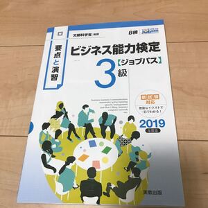 要点と演習 ビジネス能力検定 〈ジョブパス〉 3級 (2019年度版) ビジネス能力検定ジョブパス研究会 (著者)