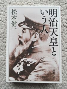 明治天皇という人 (新潮文庫) 松本 健一