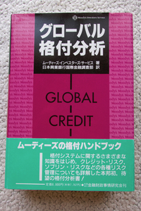 グローバル格付分析 ムーディーズ・インベスターズ・サービス／著　日本興業銀行国際金融調査部／訳