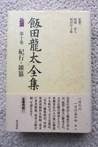 飯田龍太全集 第十巻 紀行・雑纂 (角川書店) 廣瀬直人・福田甲子雄監修