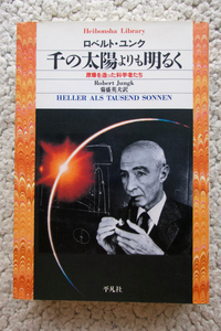 千の太陽よりも明るく 原爆を造った科学者たち (平凡社ライブラリー) ロベルト・ユンク、菊盛英夫訳