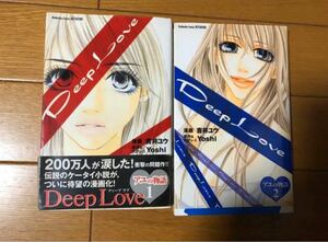 Deep love : アユの物語 1.2巻