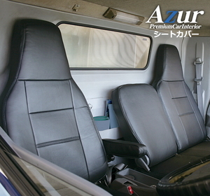 送料無料！Azurシートカバー トヨタ ダイナ8型 600系 標準キャブ【AZ11R07】