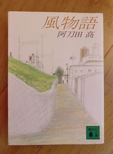 小説 講談社文庫 風物語 阿刀田高 12の短篇集